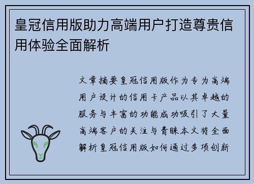 皇冠信用版助力高端用户打造尊贵信用体验全面解析