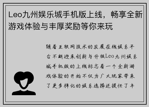 Leo九州娱乐城手机版上线，畅享全新游戏体验与丰厚奖励等你来玩