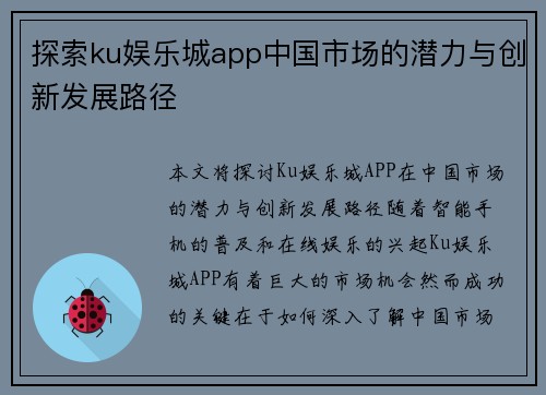 探索ku娱乐城app中国市场的潜力与创新发展路径
