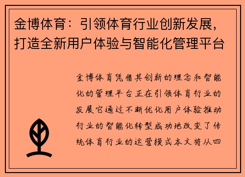 金博体育：引领体育行业创新发展，打造全新用户体验与智能化管理平台