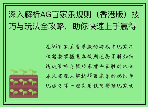 深入解析AG百家乐规则（香港版）技巧与玩法全攻略，助你快速上手赢得游戏优势