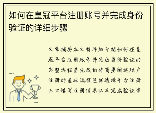 如何在皇冠平台注册账号并完成身份验证的详细步骤