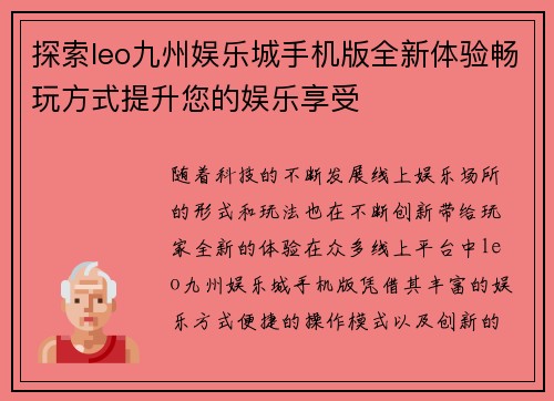 探索leo九州娱乐城手机版全新体验畅玩方式提升您的娱乐享受
