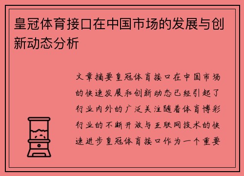 皇冠体育接口在中国市场的发展与创新动态分析