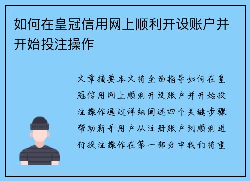 如何在皇冠信用网上顺利开设账户并开始投注操作