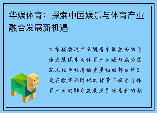 华娱体育：探索中国娱乐与体育产业融合发展新机遇