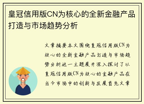 皇冠信用版CN为核心的全新金融产品打造与市场趋势分析
