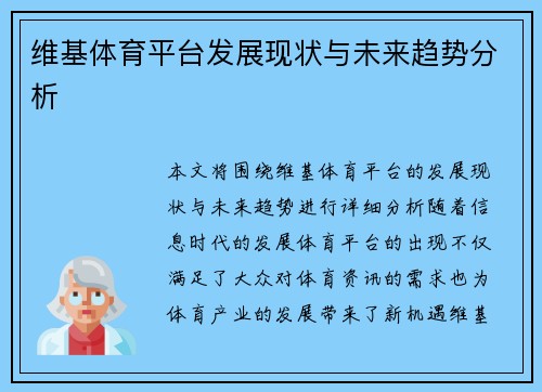 维基体育平台发展现状与未来趋势分析