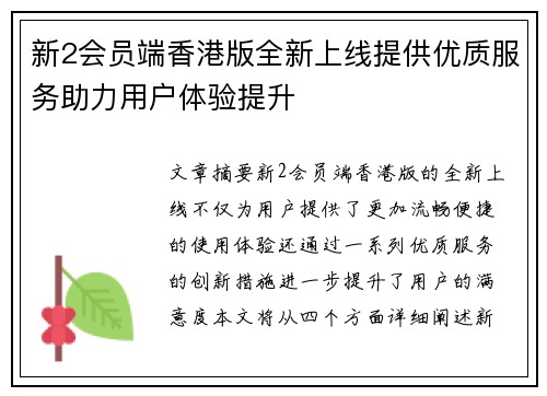 新2会员端香港版全新上线提供优质服务助力用户体验提升