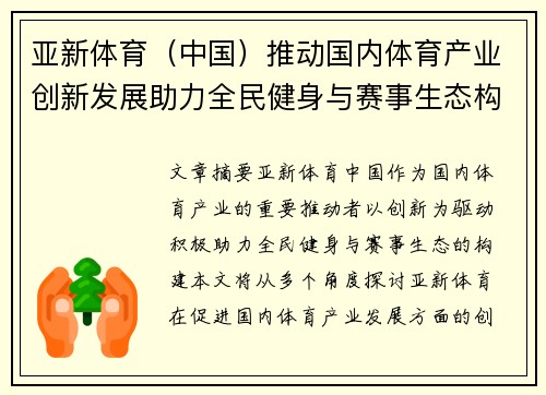 亚新体育（中国）推动国内体育产业创新发展助力全民健身与赛事生态构建