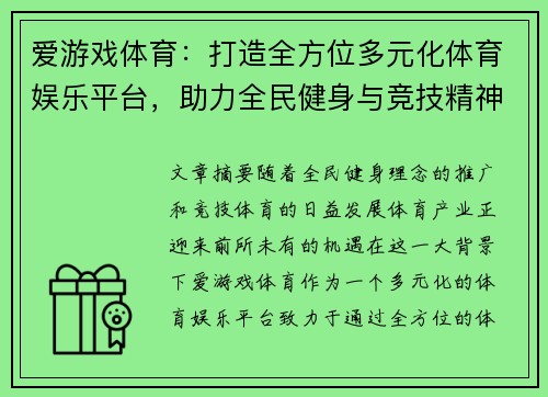 爱游戏体育：打造全方位多元化体育娱乐平台，助力全民健身与竞技精神的全面发展