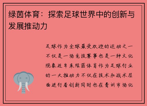 绿茵体育：探索足球世界中的创新与发展推动力