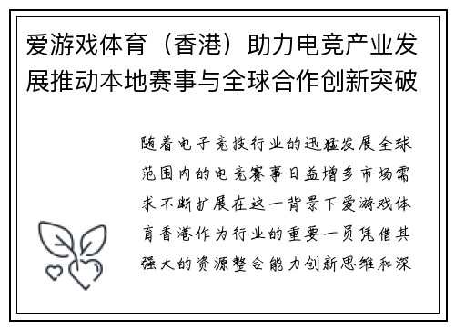 爱游戏体育（香港）助力电竞产业发展推动本地赛事与全球合作创新突破