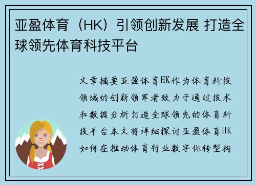 亚盈体育（HK）引领创新发展 打造全球领先体育科技平台