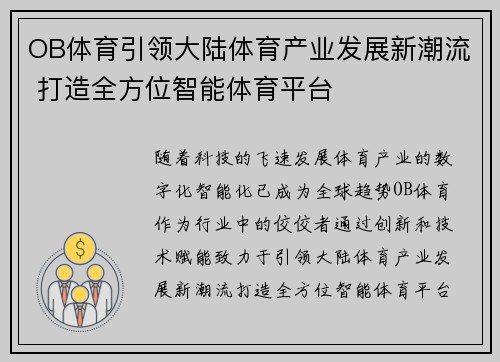 OB体育引领大陆体育产业发展新潮流 打造全方位智能体育平台