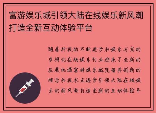 富游娱乐城引领大陆在线娱乐新风潮打造全新互动体验平台
