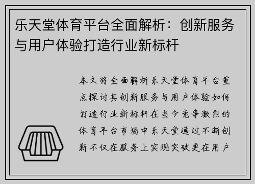 乐天堂体育平台全面解析：创新服务与用户体验打造行业新标杆