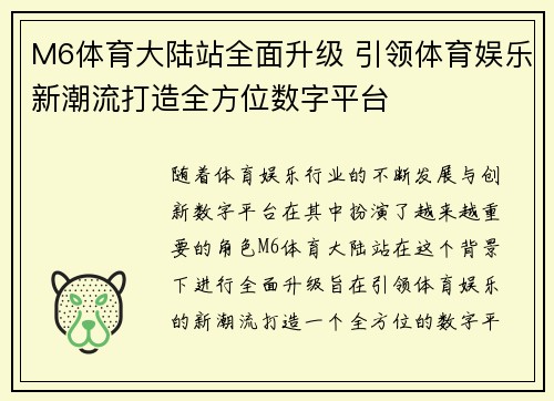 M6体育大陆站全面升级 引领体育娱乐新潮流打造全方位数字平台