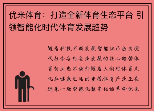 优米体育：打造全新体育生态平台 引领智能化时代体育发展趋势