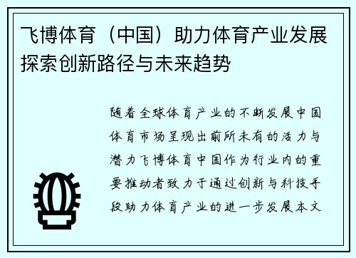 飞博体育（中国）助力体育产业发展探索创新路径与未来趋势