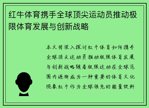 红牛体育携手全球顶尖运动员推动极限体育发展与创新战略