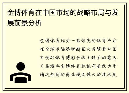金博体育在中国市场的战略布局与发展前景分析