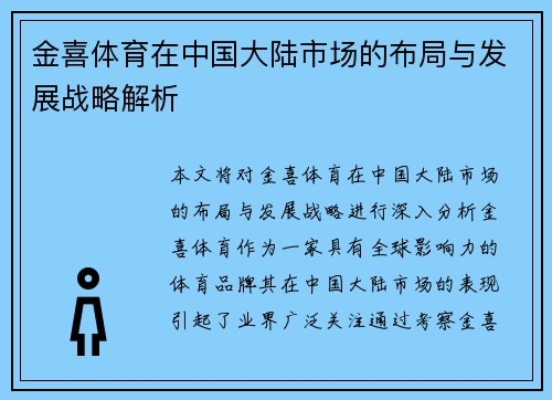 金喜体育在中国大陆市场的布局与发展战略解析