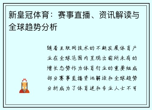 新皇冠体育：赛事直播、资讯解读与全球趋势分析