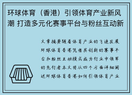 环球体育（香港）引领体育产业新风潮 打造多元化赛事平台与粉丝互动新体验