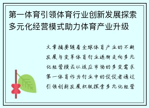 第一体育引领体育行业创新发展探索多元化经营模式助力体育产业升级