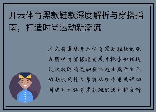 开云体育黑款鞋款深度解析与穿搭指南，打造时尚运动新潮流