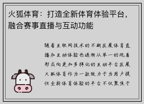 火狐体育：打造全新体育体验平台，融合赛事直播与互动功能