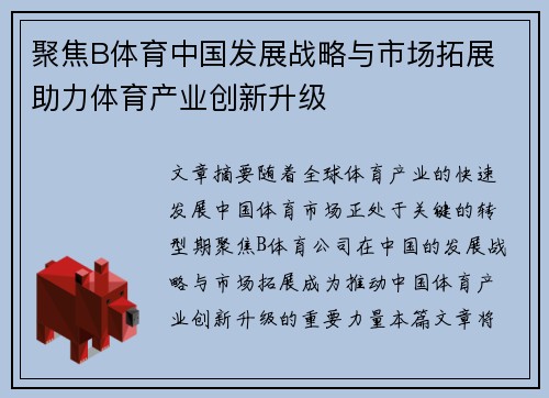 聚焦B体育中国发展战略与市场拓展 助力体育产业创新升级