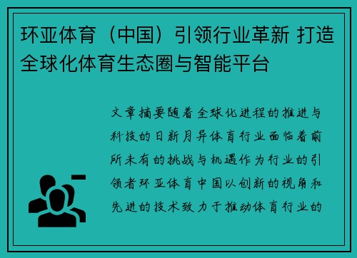 环亚体育（中国）引领行业革新 打造全球化体育生态圈与智能平台