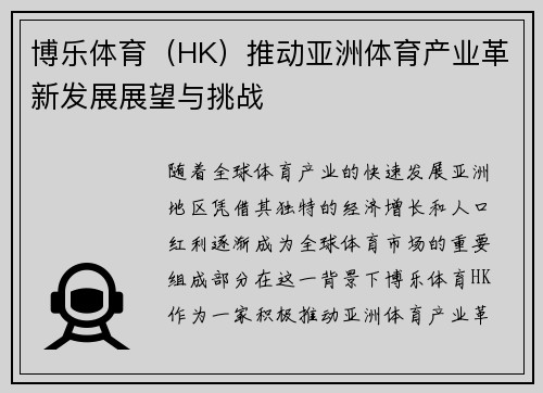 博乐体育（HK）推动亚洲体育产业革新发展展望与挑战