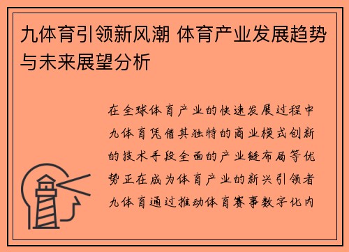 九体育引领新风潮 体育产业发展趋势与未来展望分析