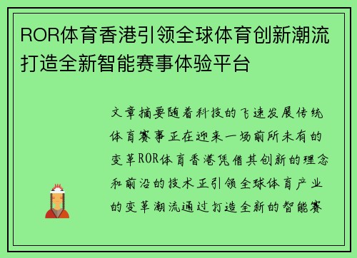 ROR体育香港引领全球体育创新潮流 打造全新智能赛事体验平台