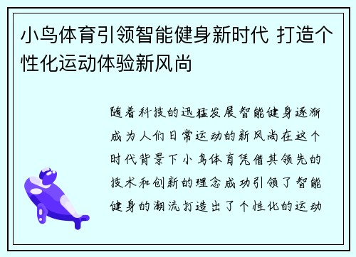 小鸟体育引领智能健身新时代 打造个性化运动体验新风尚