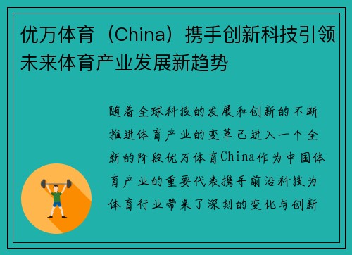 优万体育（China）携手创新科技引领未来体育产业发展新趋势