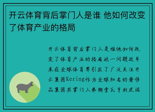 开云体育背后掌门人是谁 他如何改变了体育产业的格局