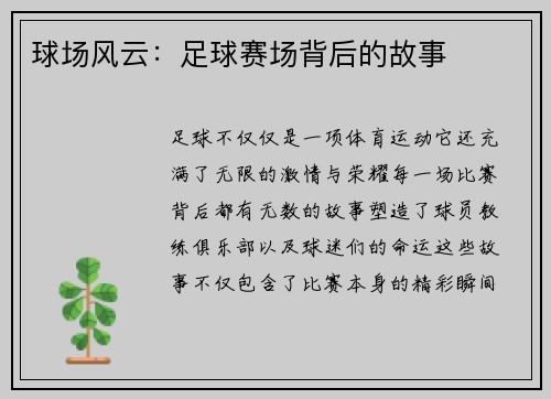 球场风云：足球赛场背后的故事