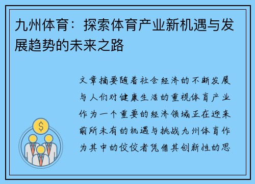 九州体育：探索体育产业新机遇与发展趋势的未来之路