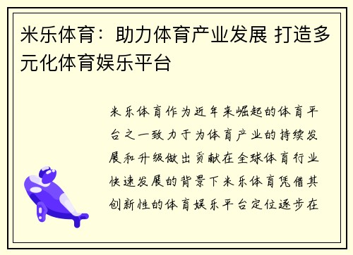 米乐体育：助力体育产业发展 打造多元化体育娱乐平台