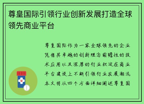 尊皇国际引领行业创新发展打造全球领先商业平台