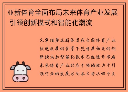 亚新体育全面布局未来体育产业发展 引领创新模式和智能化潮流