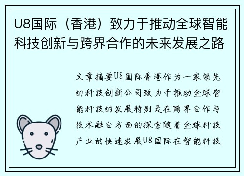 U8国际（香港）致力于推动全球智能科技创新与跨界合作的未来发展之路