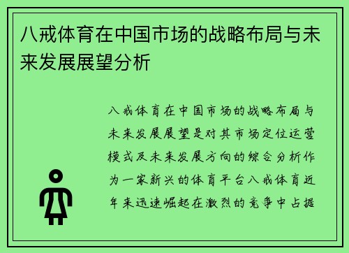 八戒体育在中国市场的战略布局与未来发展展望分析