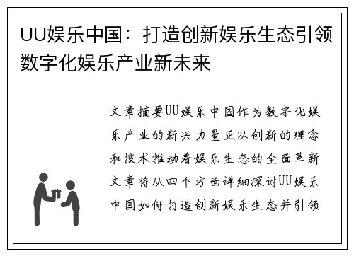 UU娱乐中国：打造创新娱乐生态引领数字化娱乐产业新未来
