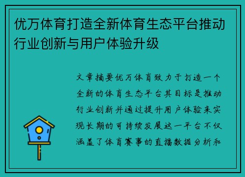 优万体育打造全新体育生态平台推动行业创新与用户体验升级