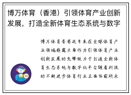 博万体育（香港）引领体育产业创新发展，打造全新体育生态系统与数字化平台